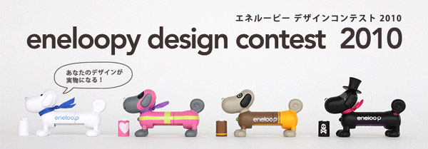 eneloopy design contest picture